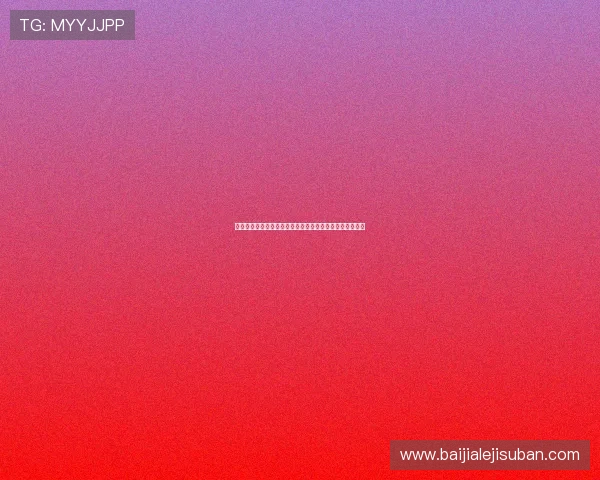 玖鼎百家乐游戏官方网站详细介绍包括注册流程与正规保障