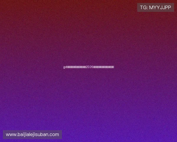 gd真人会员登录官网：全面解析2026世界杯赛事最新动态与精彩瞬间